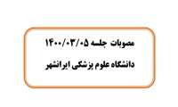 مصوبات  جلسه 1400/03/05